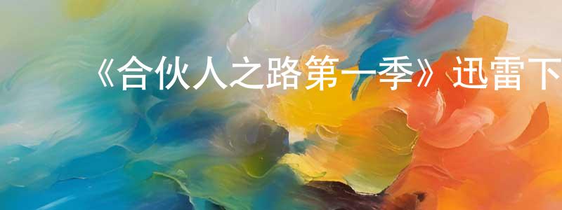 白玉桥的动漫综艺大全,《合伙人之路第一季》迅雷下载/在线观看-都市情感-美剧天堂